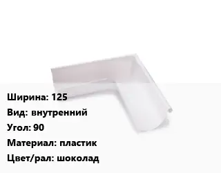 Угол желоба 125 внутренний Угол:90 пластик шоколад